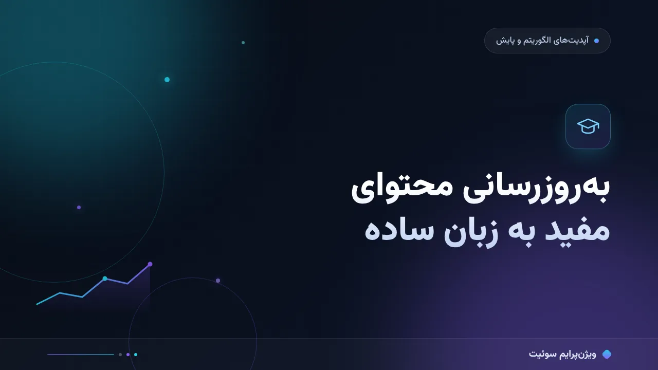 به‌روزرسانی محتوای مفید گوگل به زبان ساده؛ بدون اصطلاح فنی