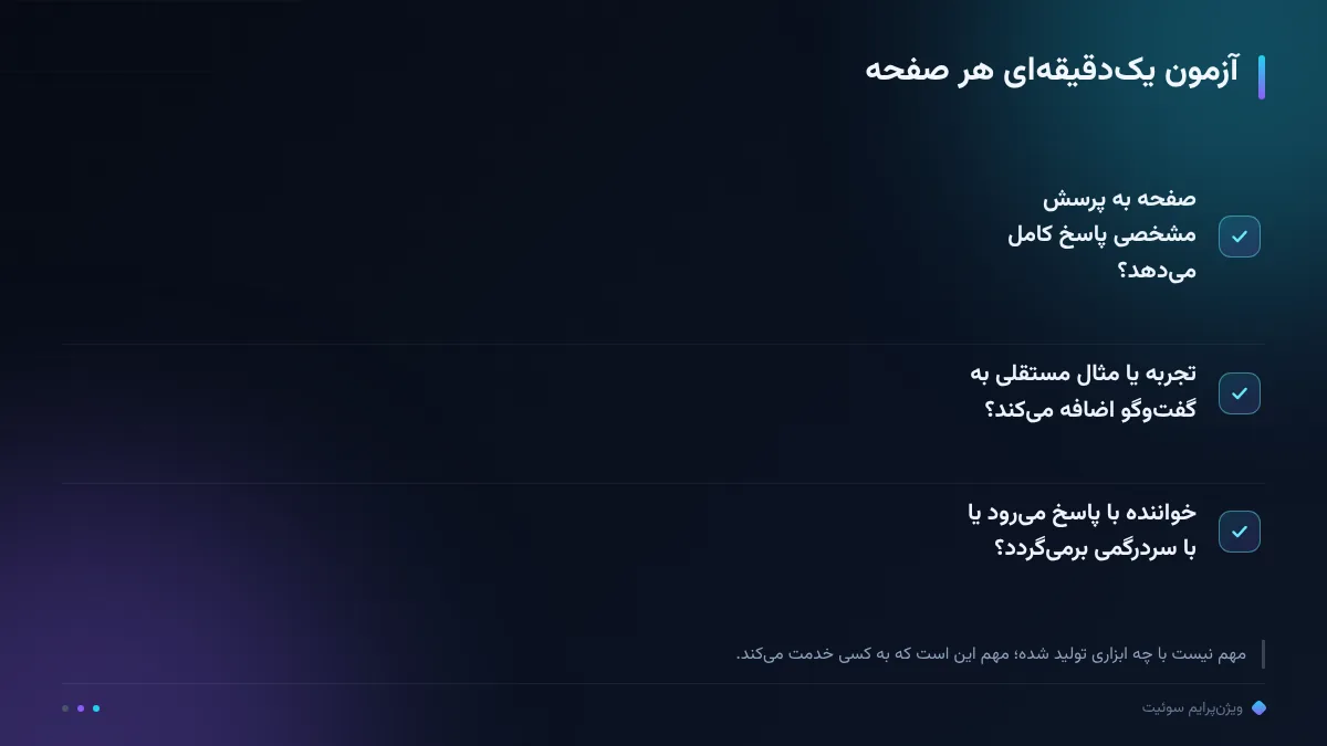 آزمون یکدقیقهای هر صفحه