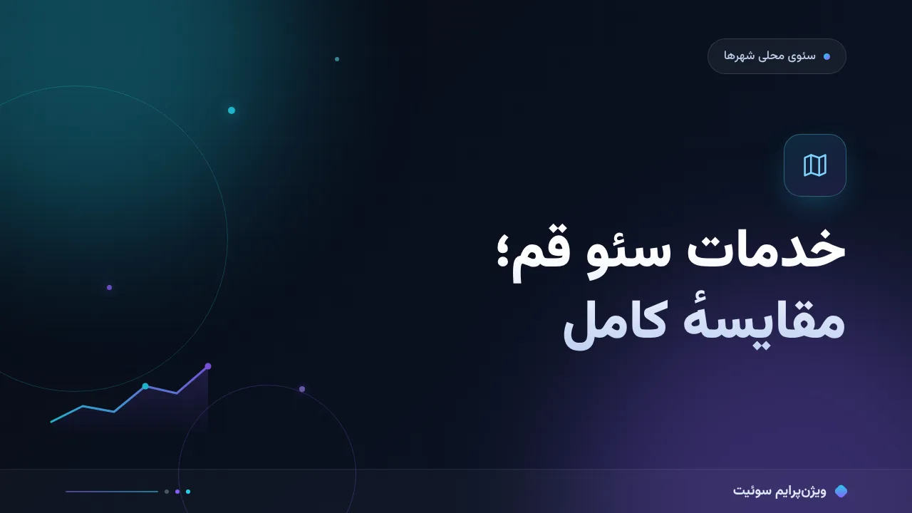 مقایسهٔ کامل خدمات سئو در قم؛ کدام برای شما مناسب است؟