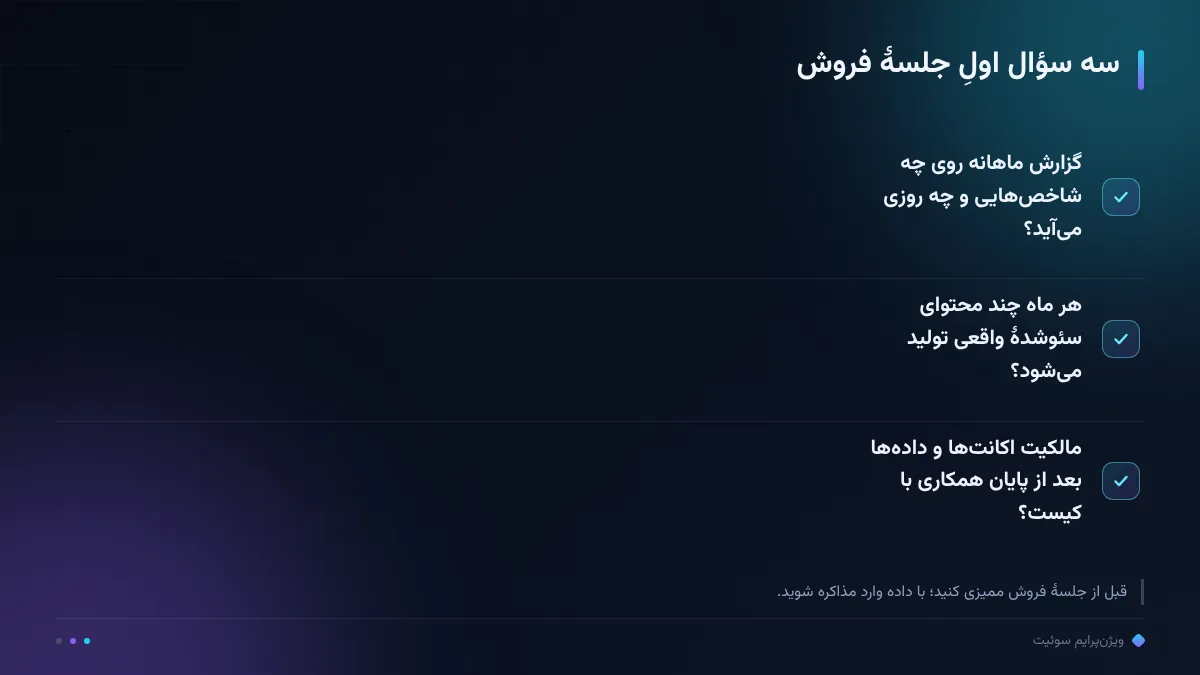 سه سؤال اولِ جلسهٔ فروش