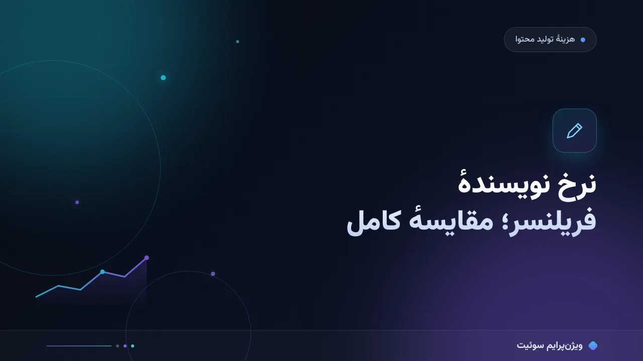 مقایسهٔ کامل نرخ نویسندهٔ فریلنسر؛ کدام برای شما مناسب است؟