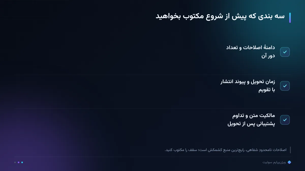 سه بندی که پیش از شروع مکتوب بخواهید