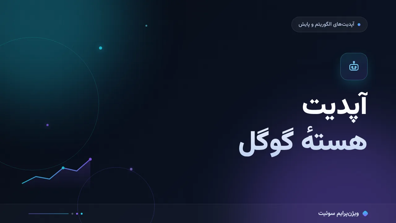 آموزش گام‌به‌گام آپدیت هستهٔ گوگل؛ چه کار کنیم؟