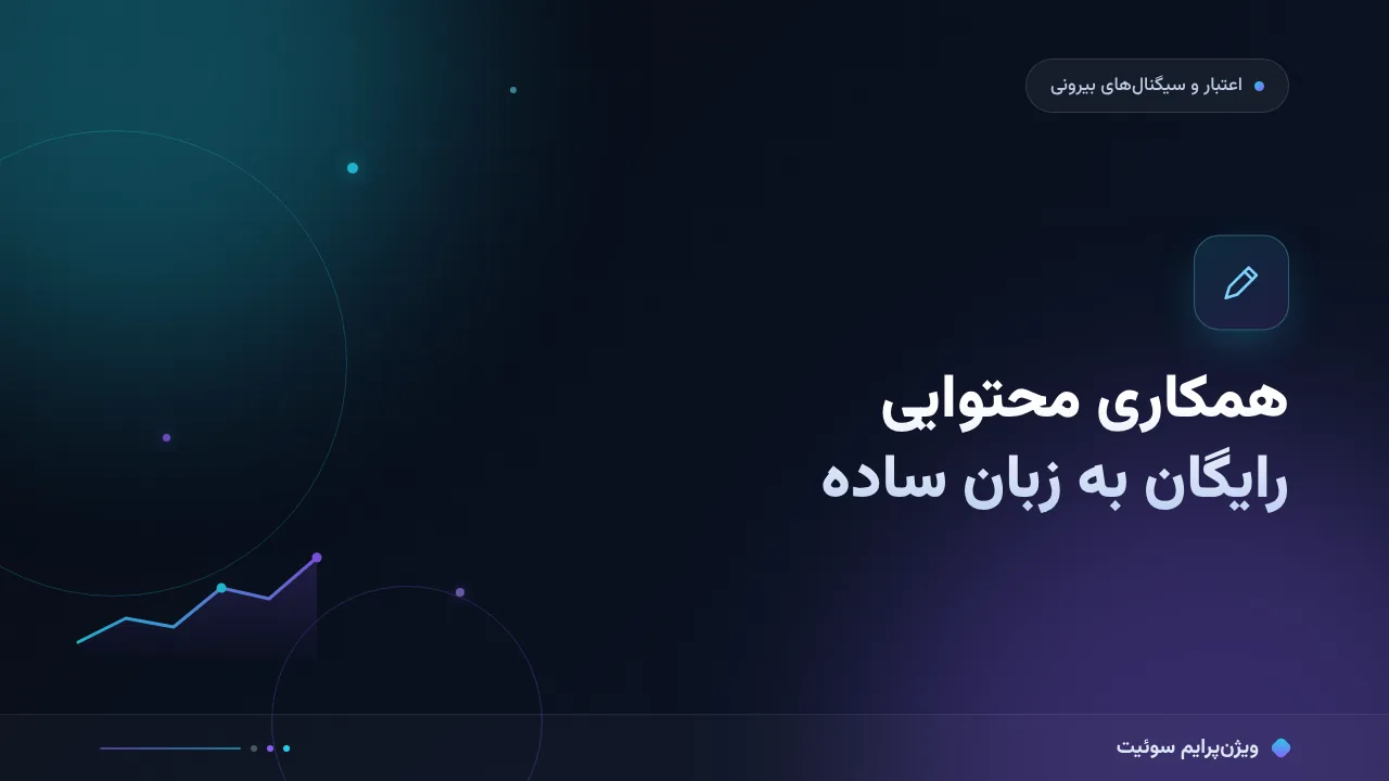 همکاری محتوایی رایگان به زبان ساده؛ بدون اصطلاح فنی