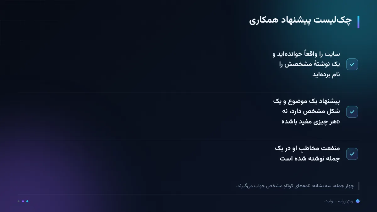 چک‌لیست پیشنهاد همکاری