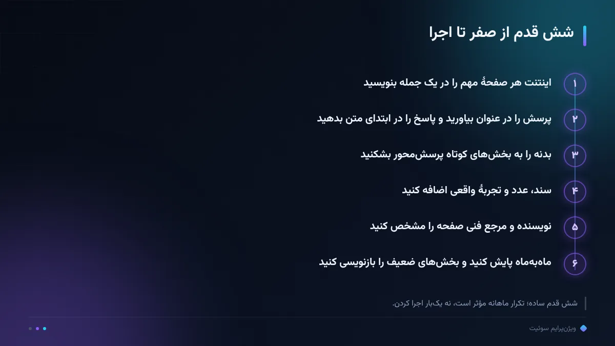 شش قدم از صفر تا اجرا