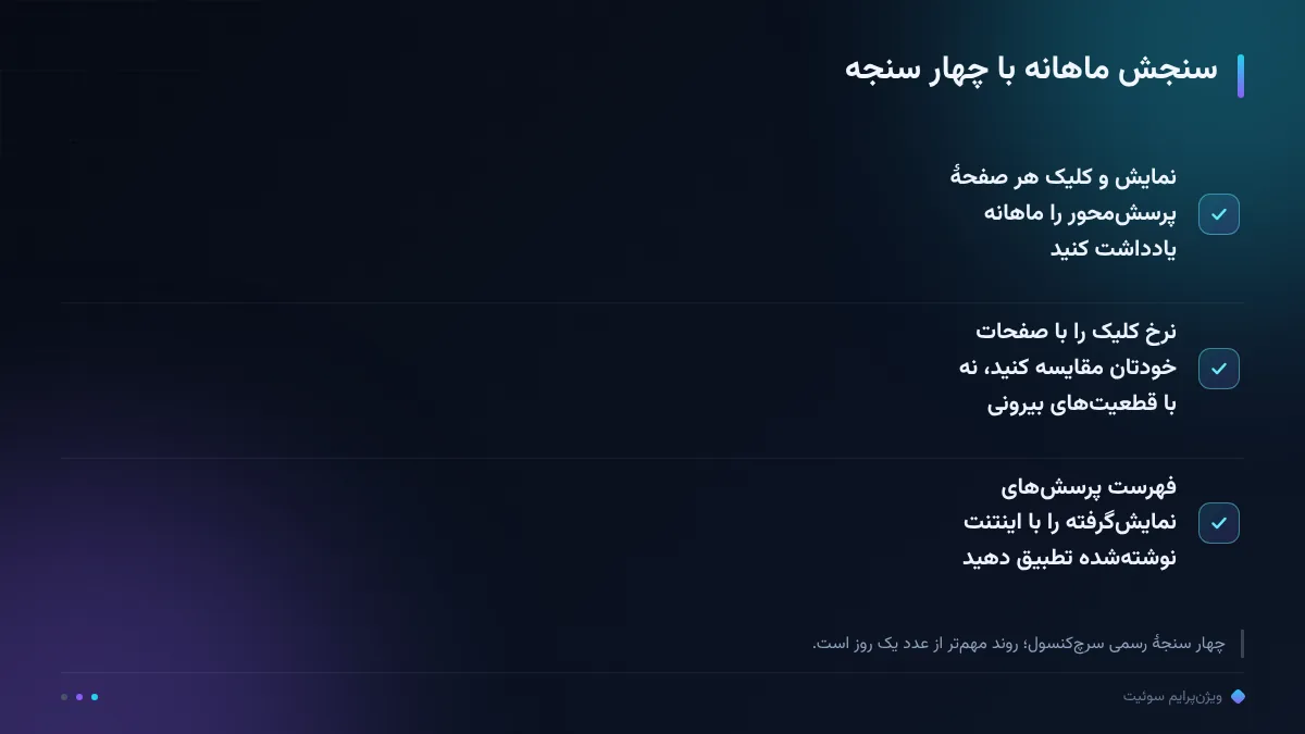 سنجش ماهانه با چهار سنجه