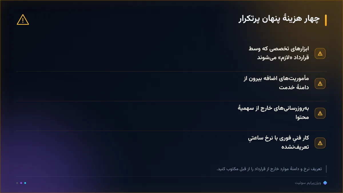 چهار هزینهٔ پنهان پرتکرار