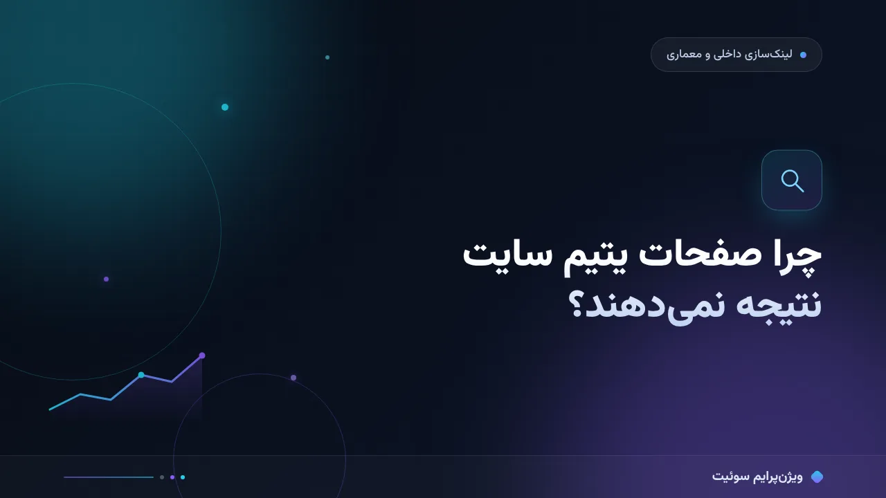 چرا صفحات یتیم سایت نتیجه نمی‌دهند؟ علت‌های پنهان