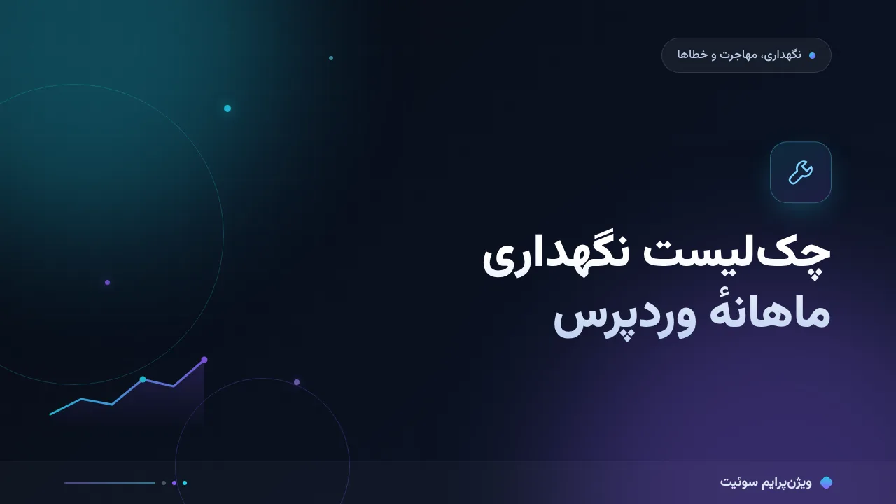 چک‌لیست نگهداری ماهانهٔ وردپرس؛ ۸ مورد قبل از انتشار
