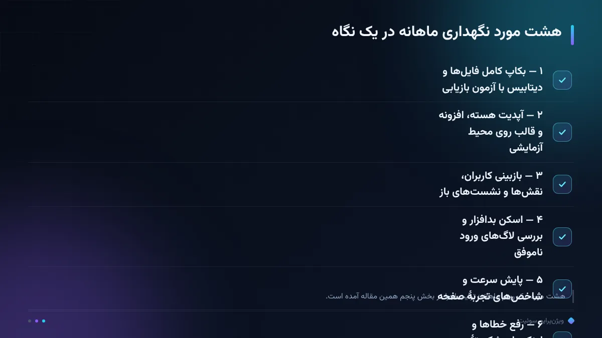 هشت مورد نگهداری ماهانه در یک نگاه