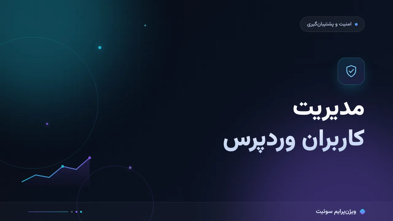 ۱۰ اشتباه رایج در مدیریت کاربران وردپرس و راه‌حل هرکدام