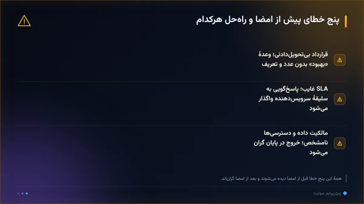 پنج خطای پیش از امضا و راهحل هرکدام