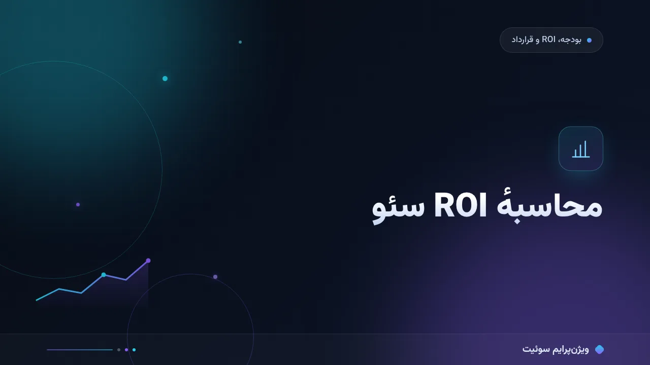 راهنمای کامل محاسبهٔ ROI سئو؛ از صفر تا اجرا