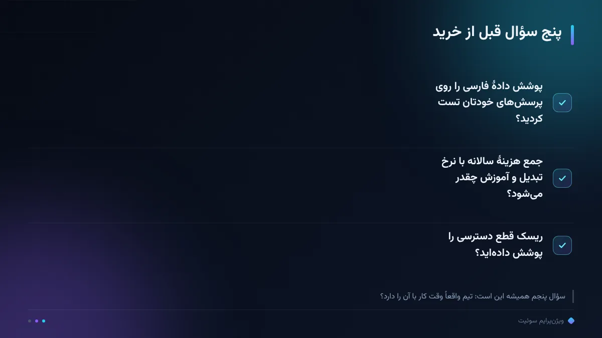 پنج سؤال قبل از خرید