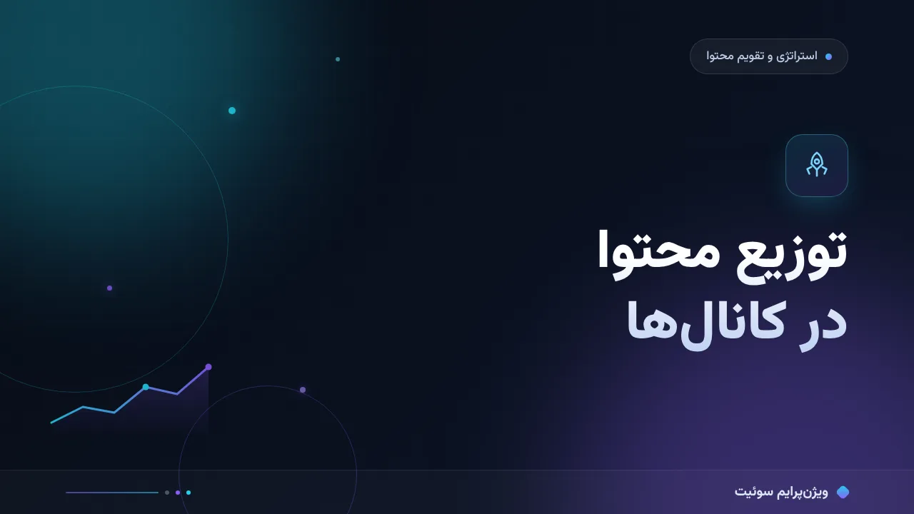 راهنمای کامل توزیع محتوا در کانال‌ها؛ از صفر تا اجرا