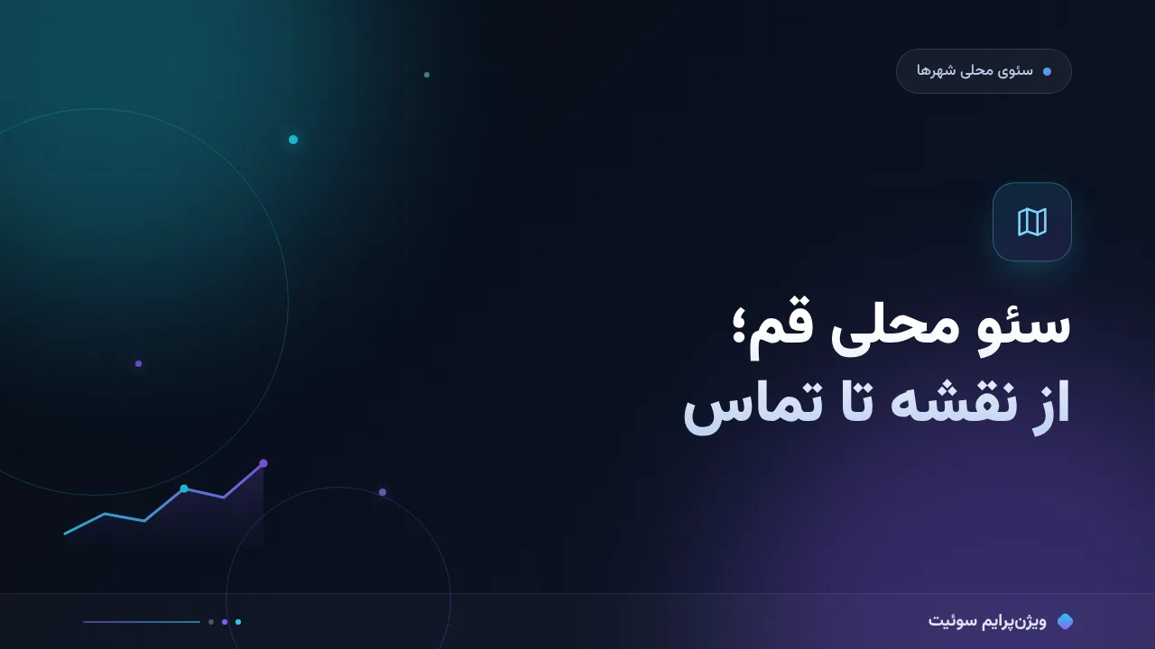 آموزش گام‌به‌گام سئو محلی قم؛ از نقشه تا تماس