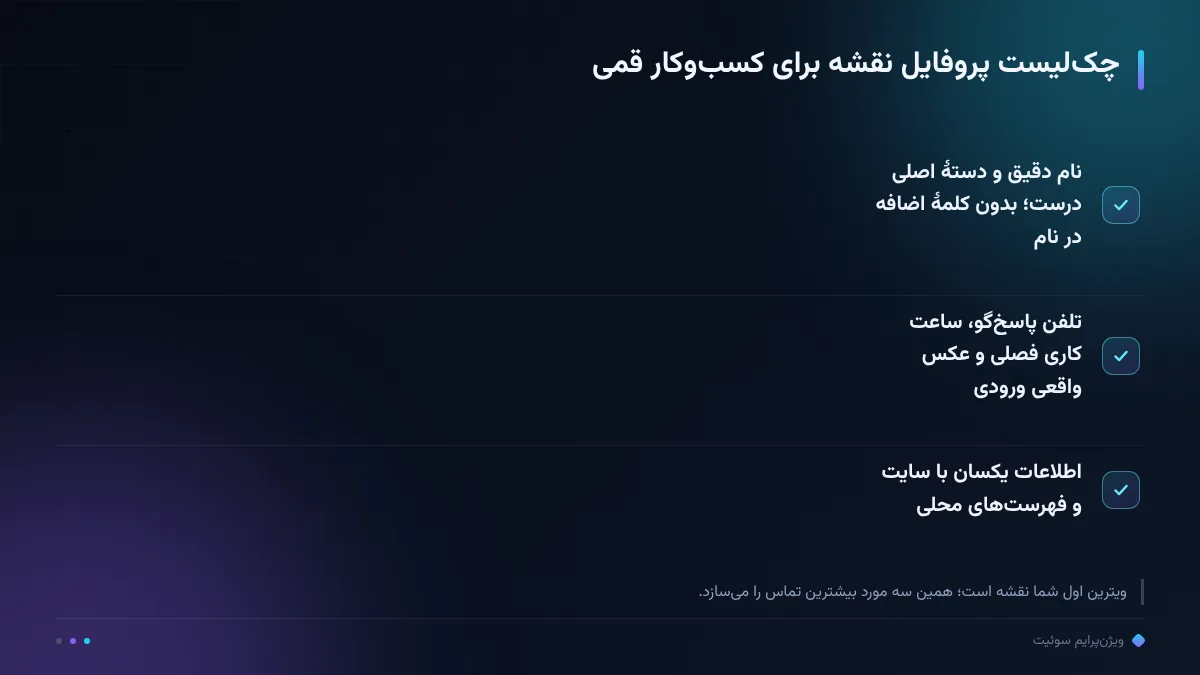 چکلیست پروفایل نقشه برای کسبوکار قمی