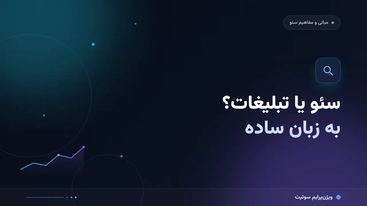 سئو یا تبلیغات؟ تفاوت به زبان ساده؛ بدون اصطلاح فنی