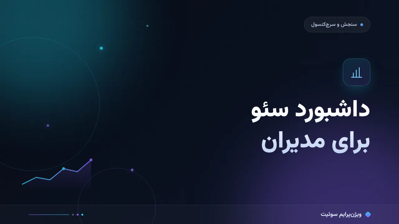 راهنمای کامل داشبورد سئو برای مدیران؛ از صفر تا اجرا
