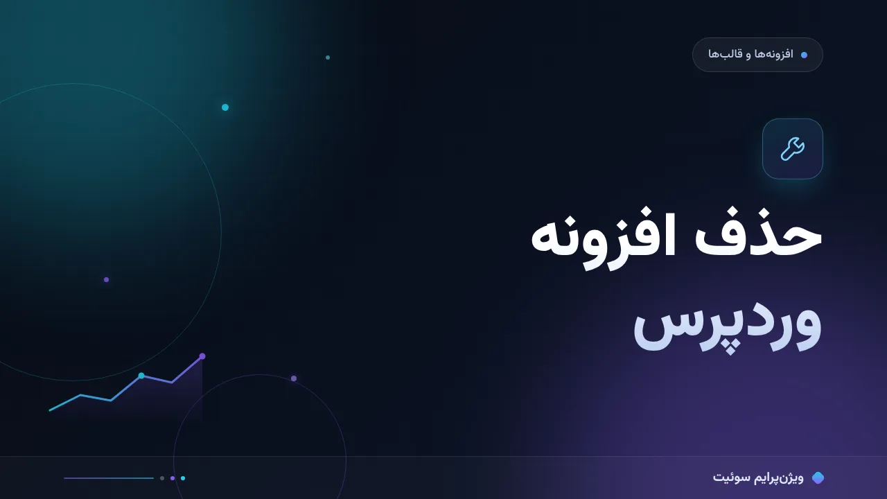 ۱۴ اشتباه رایج در حذف افزونه وردپرس و راه‌حل هرکدام