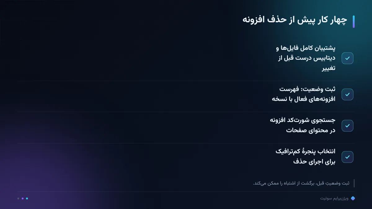چهار کار پیش از حذف افزونه