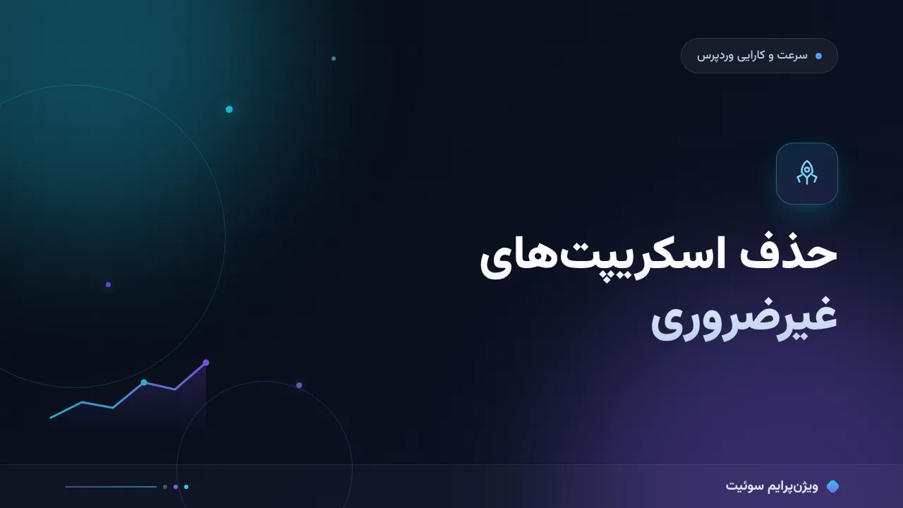 ۱۵ اشتباه رایج در حذف اسکریپت‌های غیرضروری و راه‌حل هرکدام