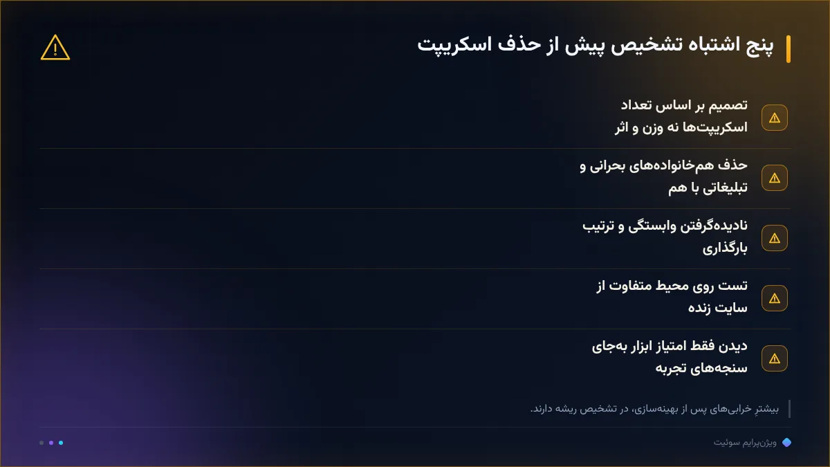 پنج اشتباه تشخیص پیش از حذف اسکریپت