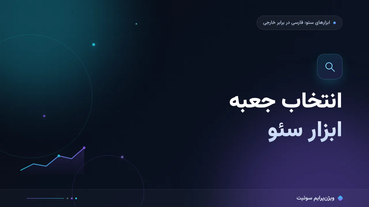 راهنمای کامل انتخاب جعبه ابزار سئو؛ از صفر تا اجرا
