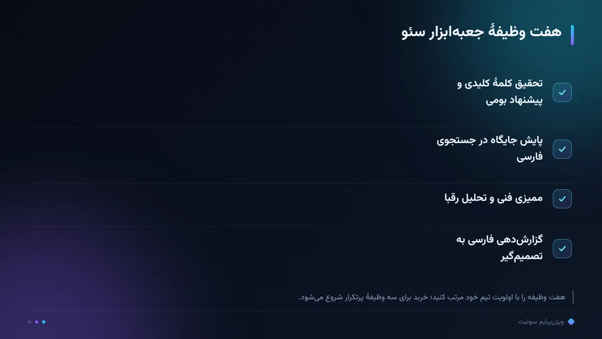 هفت وظیفهٔ جعبهابزار سئو