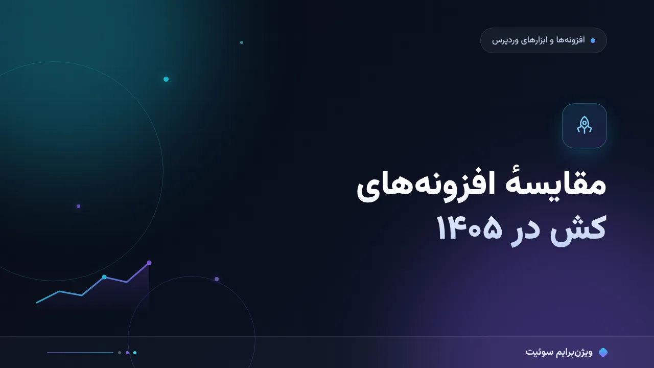 مقایسهٔ افزونه‌های کش در ۱۴۰۵؛ معیارها، هزینه و انتخاب درست