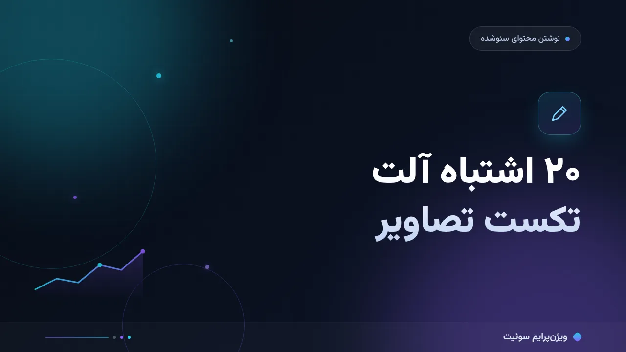 ۲۰ اشتباه رایج در آلت تکست تصاویر و راه‌حل هرکدام