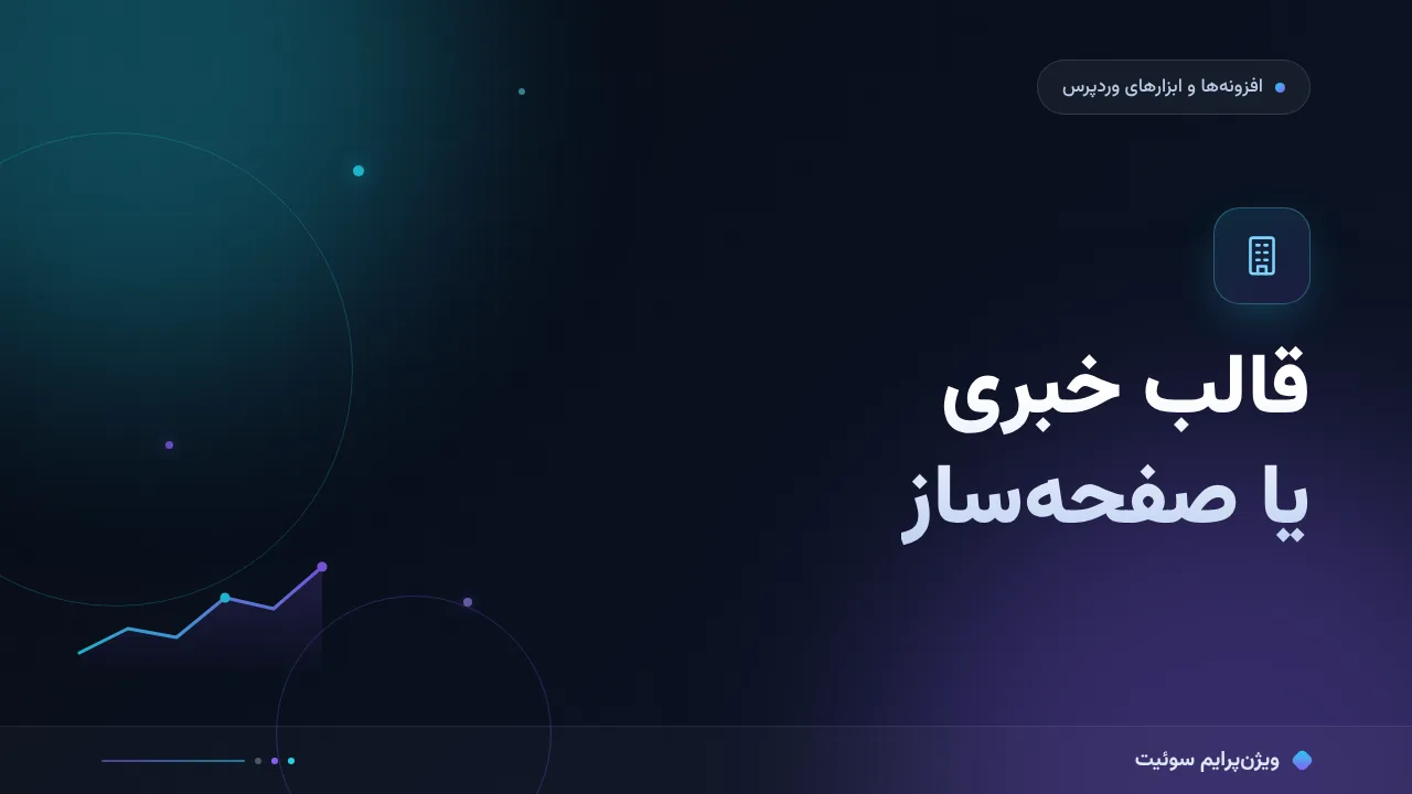 مقایسهٔ کامل قالب خبری یا صفحه‌ساز؛ کدام برای شما مناسب است؟
