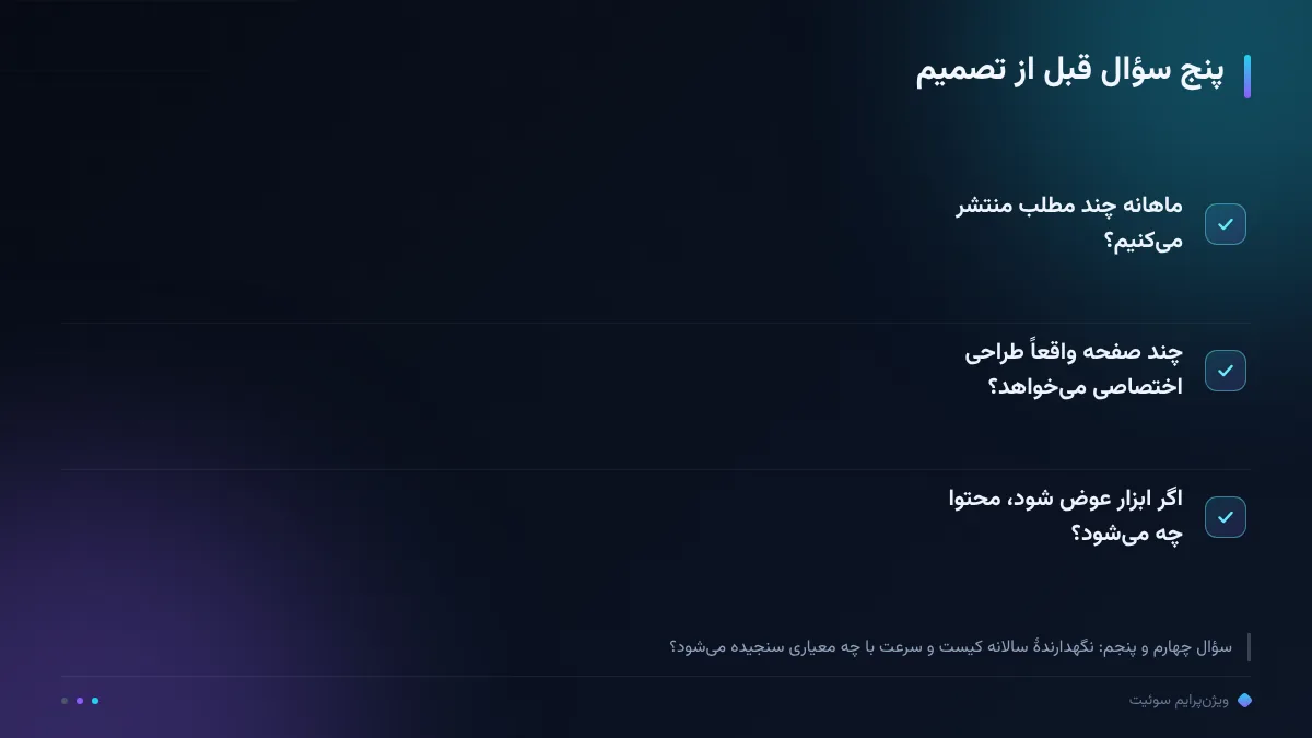 پنج سؤال قبل از تصمیم