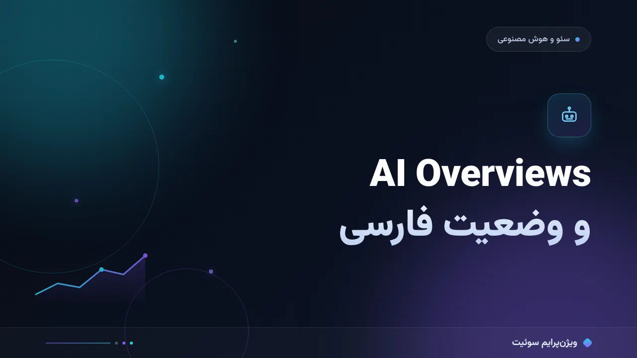 AI Overviews و وضعیت فارسی چیست؟ تعریف، کاربرد و مثال