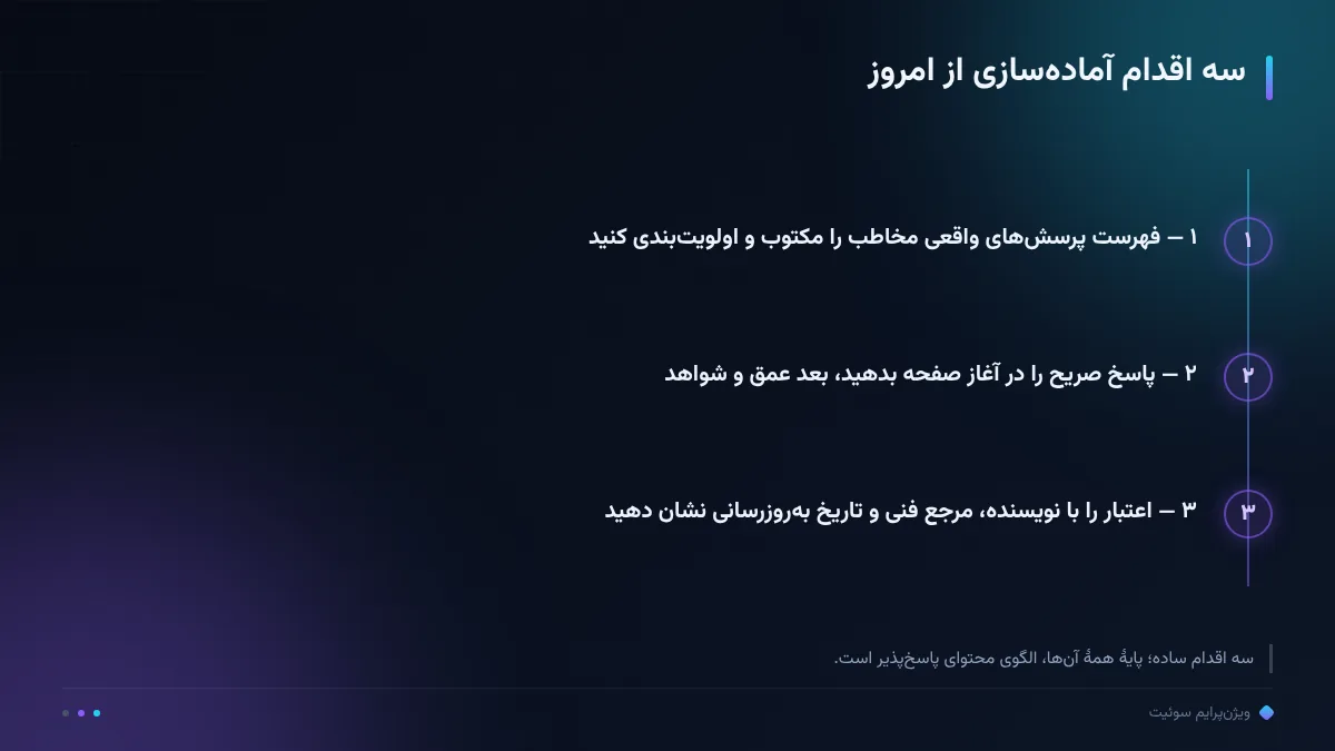 سه اقدام آماده‌سازی از امروز
