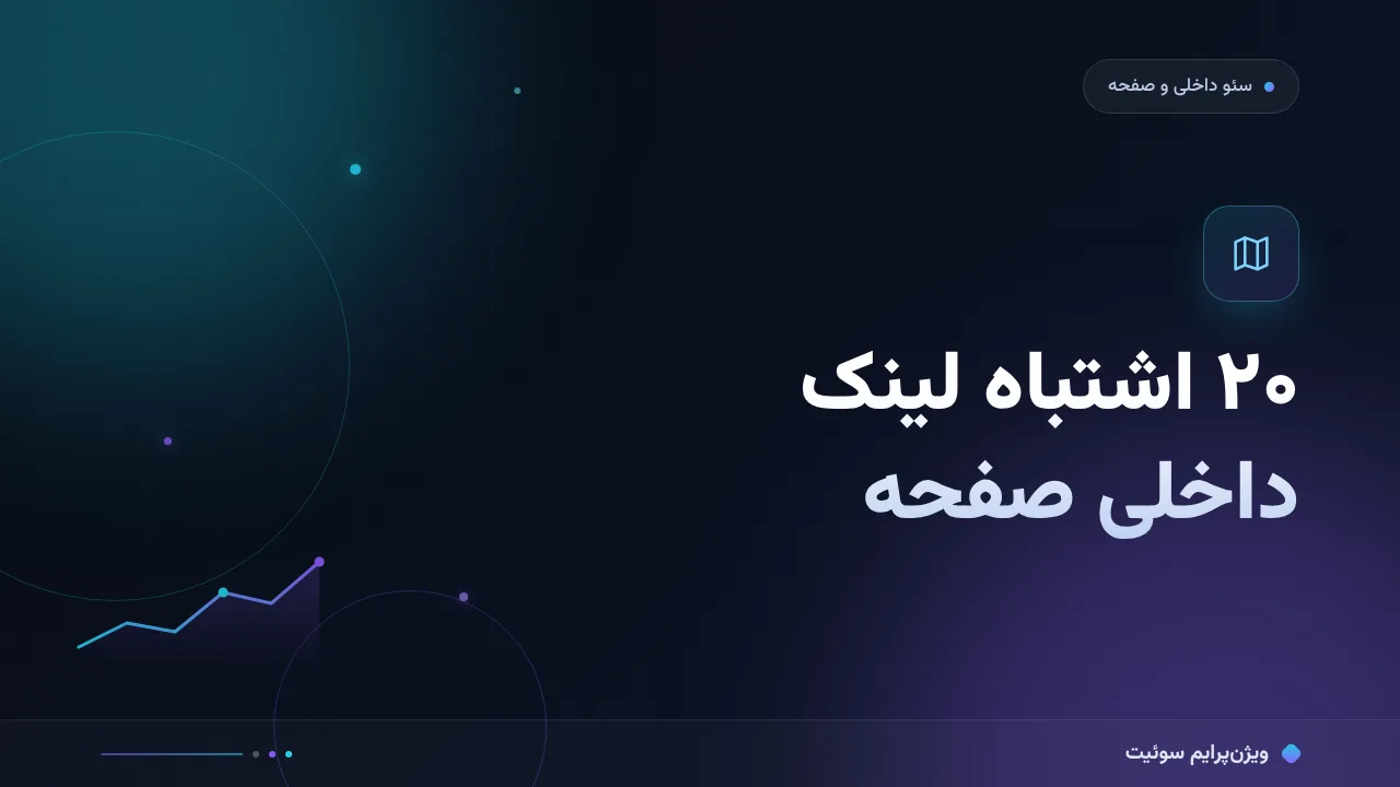۲۰ اشتباه رایج در لینک‌سازی داخلی در صفحه و راه‌حل هرکدام