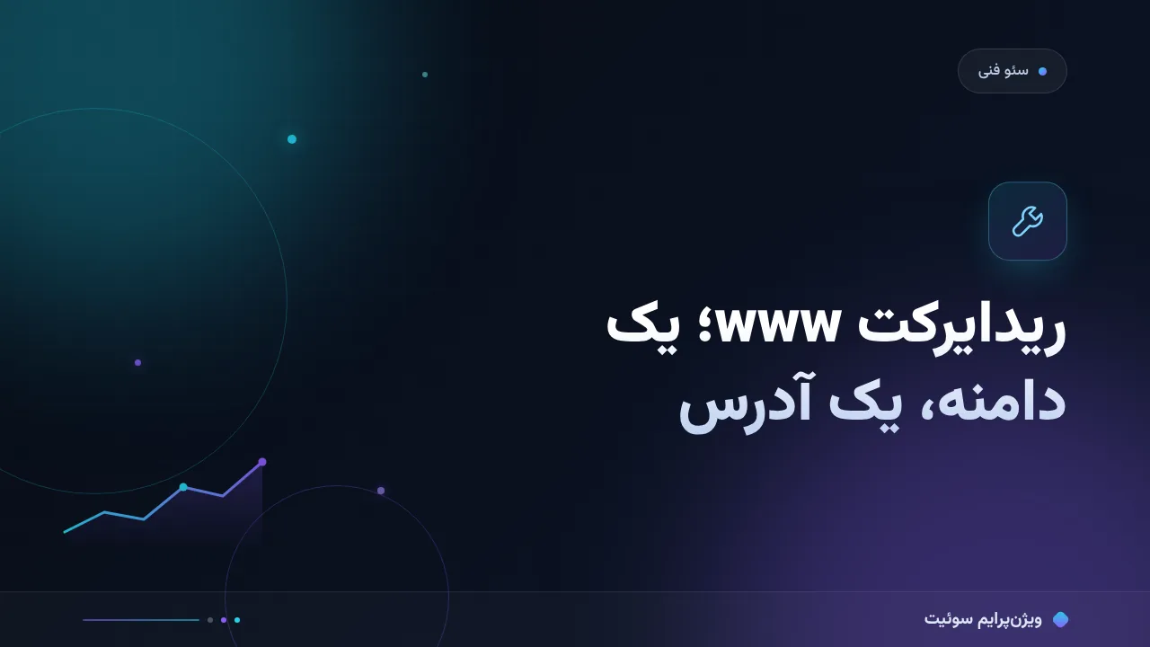 ۲۰ اشتباه رایج در ریدایرکت www و یکدست‌سازی دامنه و راه‌حل هرکدام