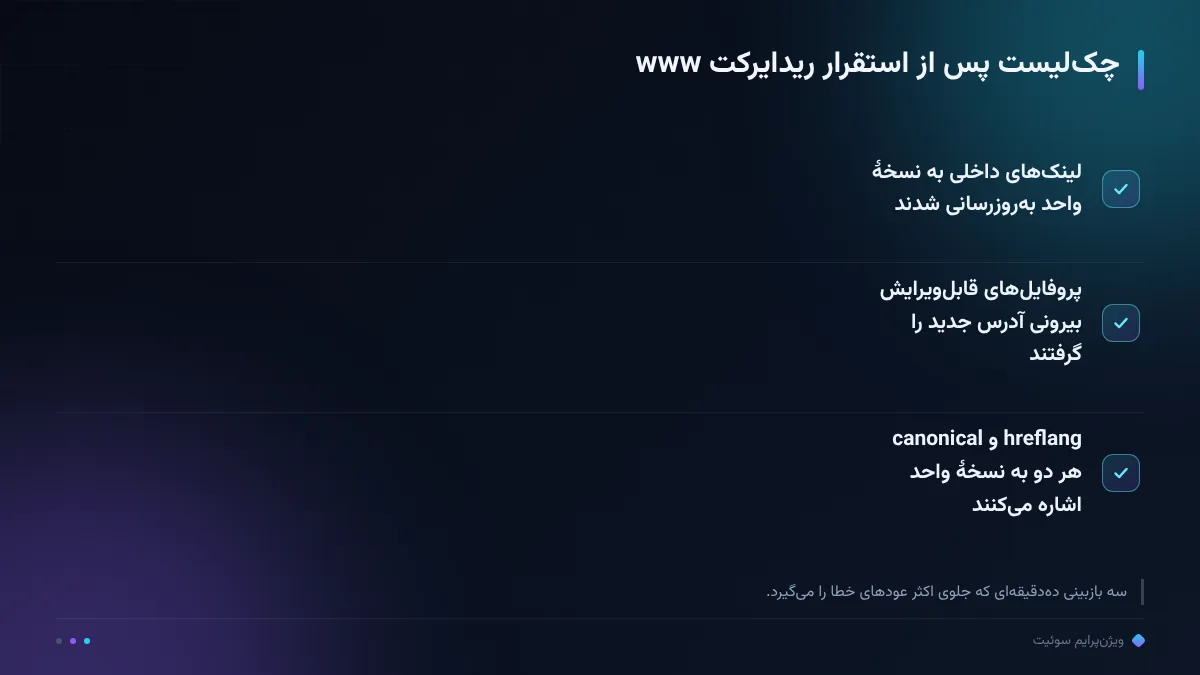 چکلیست پس از استقرار ریدایرکت www