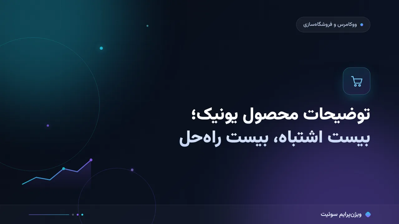 ۲۰ اشتباه رایج در توضیحات محصول یونیک و راه‌حل هرکدام
