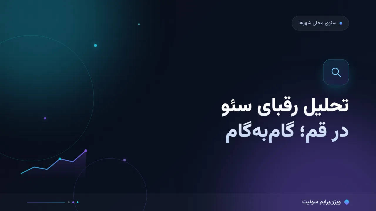 آموزش گام‌به‌گام رقابت با رقبای سئو در قم