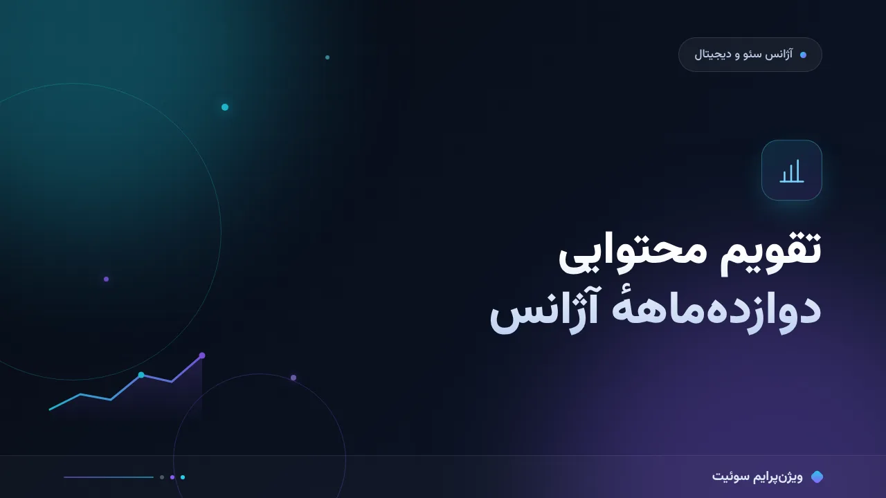 آموزش گام‌به‌گام تقویم محتوایی ۱۲ماهه برای آژانس‌های سئو و دیجیتال‌مارکتینگ