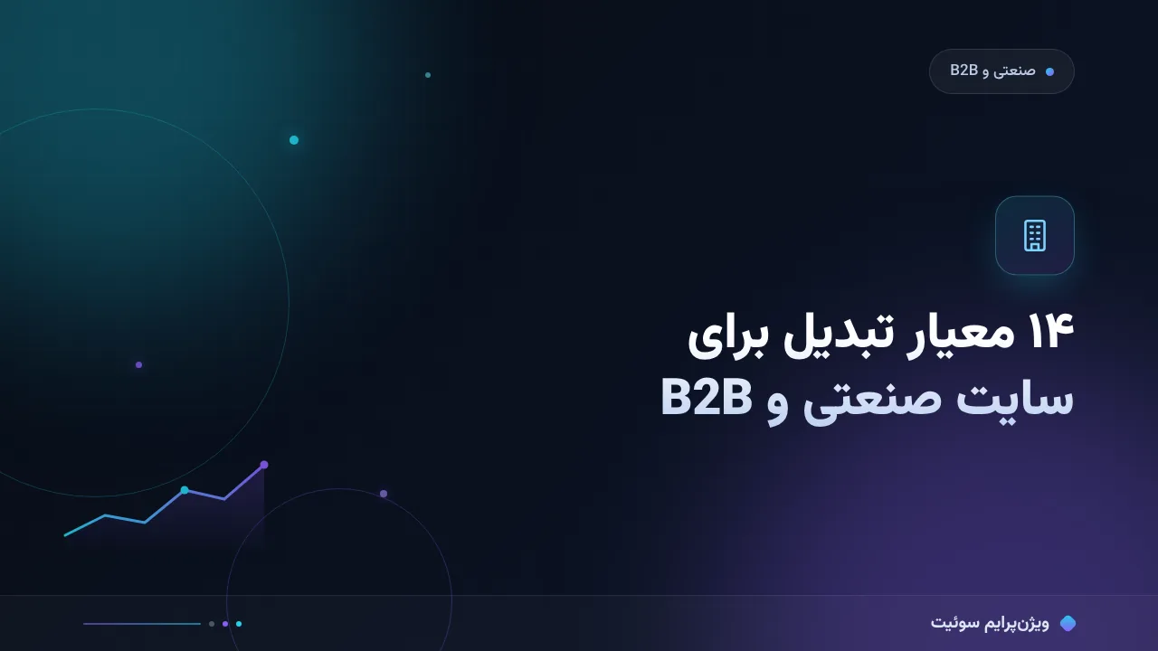 چک‌لیست افزایش نرخ تبدیل سایت‌های صنعتی و B2B؛ ۱۴ مورد قبل از انتشار