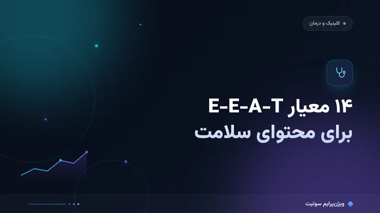چک‌لیست اصول E-E-A-T در محتوای سلامت؛ ۱۴ مورد قبل از انتشار