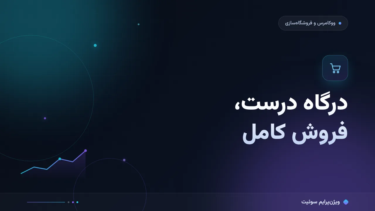 انتخاب درگاه پرداخت؛ کدام برای شما مناسب است؟