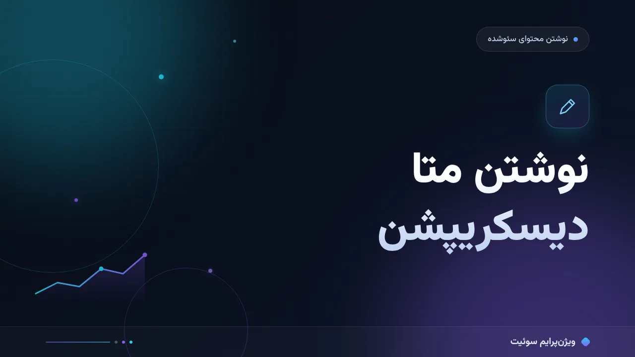 آموزش گام‌به‌گام نوشتن متا دیسکریپشن برای هر نوع صفحه