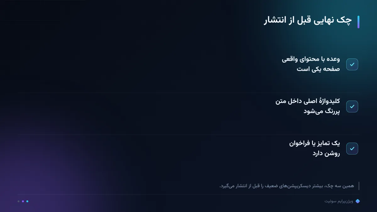چک نهایی قبل از انتشار