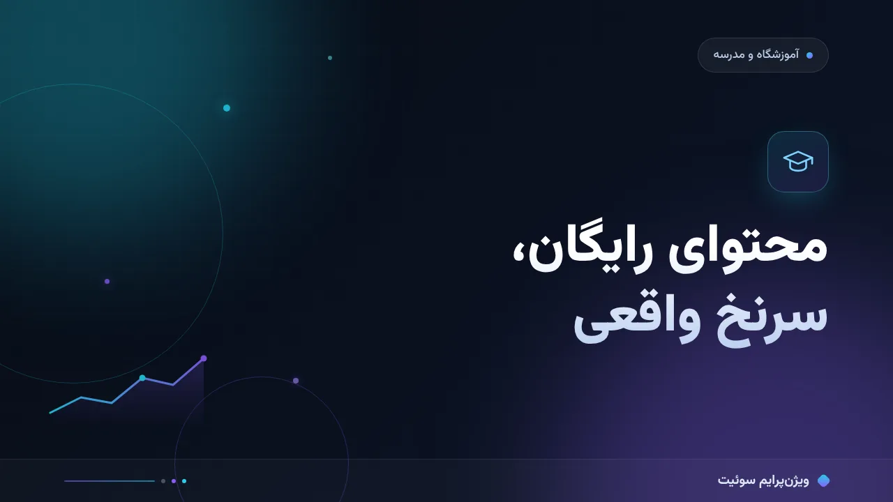محتوای رایگان به‌عنوان سرنخ با مثال واقعی؛ از تئوری تا اجرا