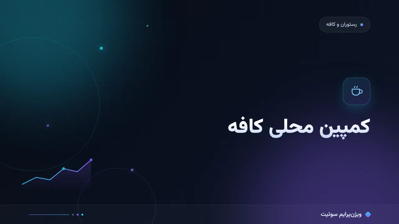 آموزش گام‌به‌گام کمپین محلی کافه؛ نقشه، نظرات و رویداد محله