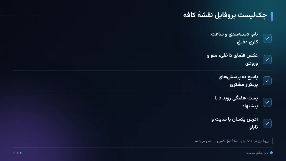 چک‌لیست پروفایل نقشهٔ کافه